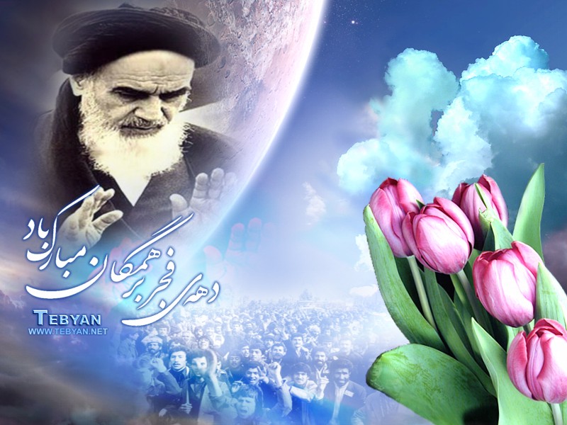 دهه فجر پیروزی انقلاب 22 بهمن 